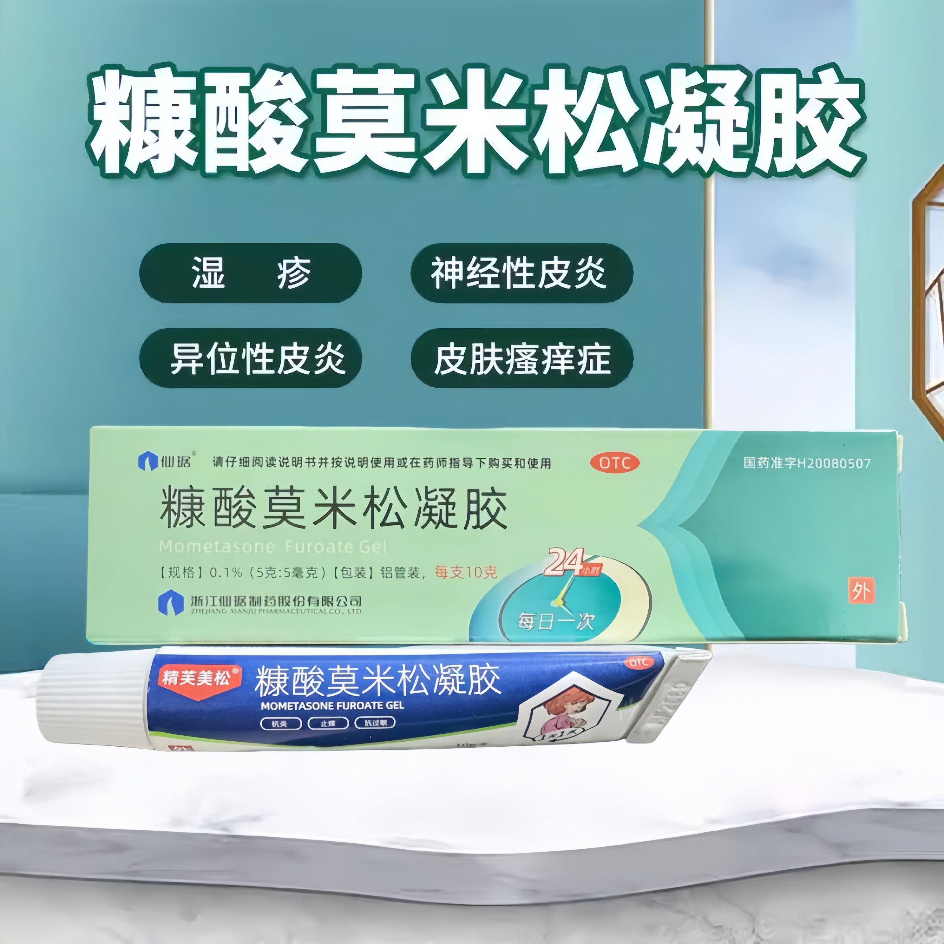 【仙琚】糠酸莫米松凝胶5g*1支/盒