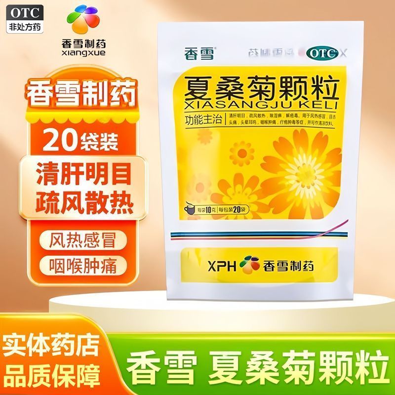 香雪夏桑菊颗粒10g*20袋清肝明目感冒疔疮肿毒咽喉肿痛清凉饮料