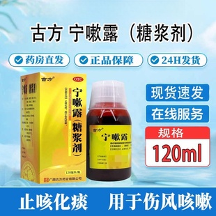 【包邮】古方（医药） 宁嗽露(糖浆剂) 120ml*1瓶/盒 止咳化痰