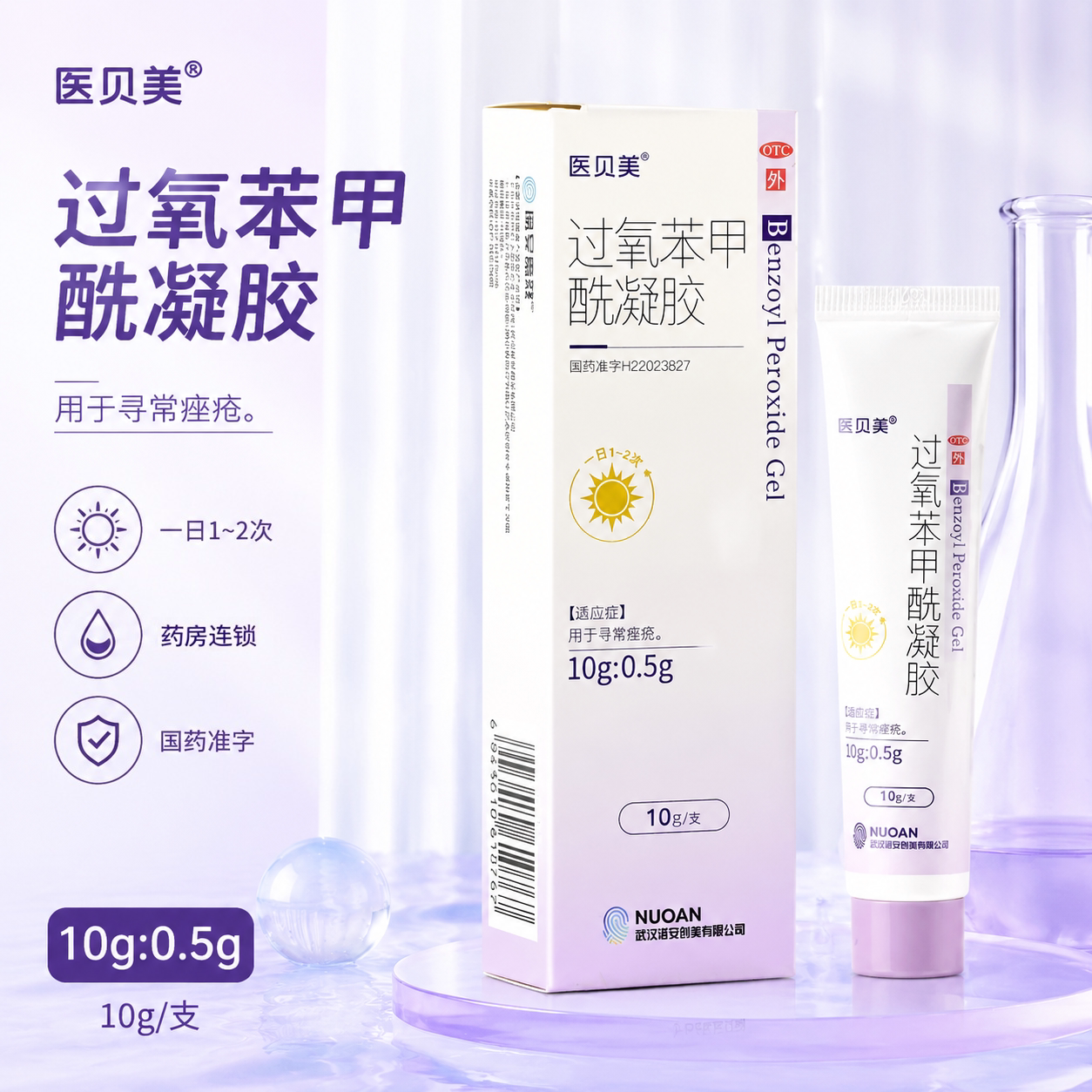 [医见美]过氧苯甲酰凝胶5%*10g*1支/盒