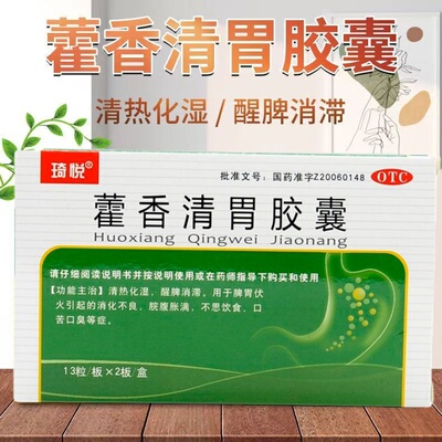 【包邮】琦悦 藿香清胃胶囊 0.32g*26粒/盒清热化湿 醒脾消滞