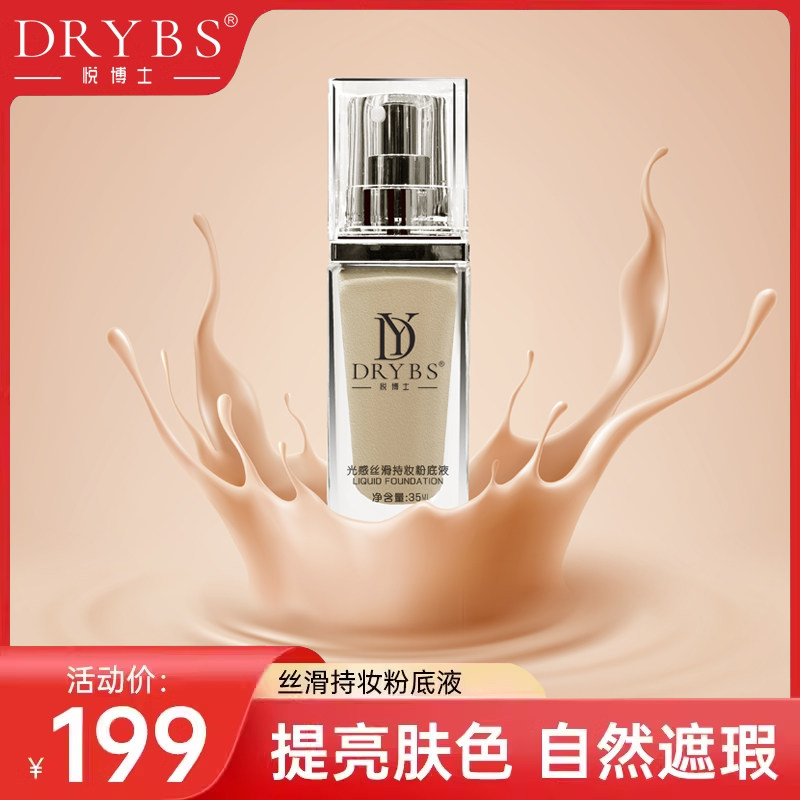 官方正品DRYBS悦博士光感丝滑持妆粉底液(不好用可以直接退)