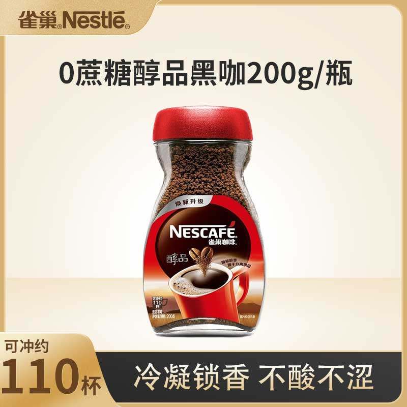雀巢醇品速溶美式黑咖啡粉无蔗糖冷热即溶 燃减运动健身200g瓶装