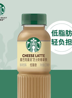 星巴克星选即饮咖啡饮料270ml*6瓶装芝士奶香拿铁咖啡低脂肪整箱
