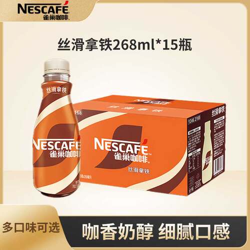 雀巢丝滑拿铁即饮咖啡提神饮料瓶装饮料268ml*15整箱