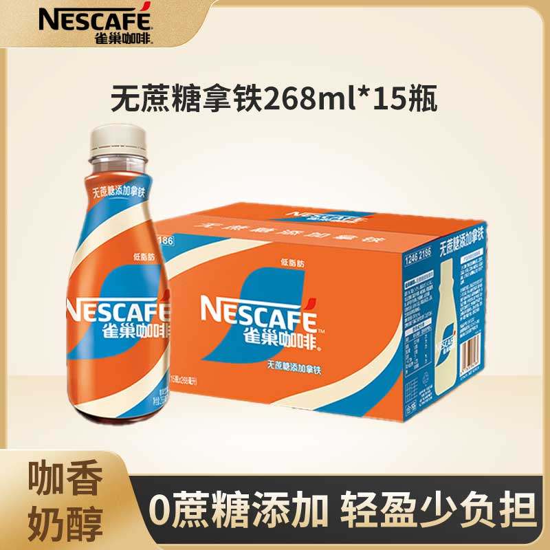 雀巢无蔗糖丝滑拿铁即饮咖啡提神饮料瓶装268ml*15整箱提神便携