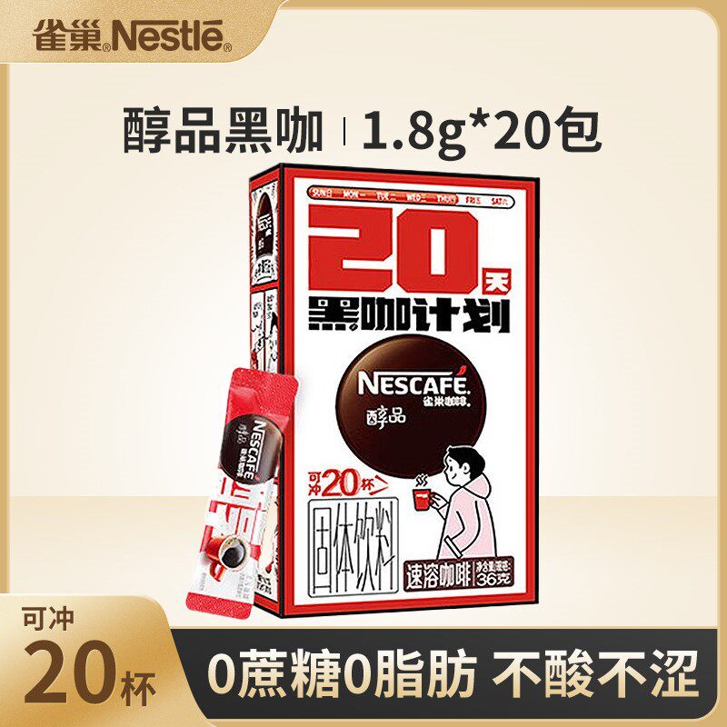 雀巢咖啡醇品20条*1.8g黑咖啡美式健身苦咖啡无蔗糖速溶咖啡0脂