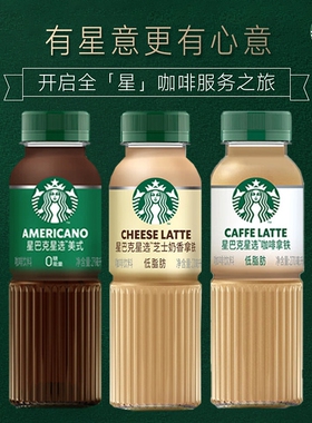 星巴克星选即饮咖啡饮料270ml*9瓶装美式芝士奶香馥芮白拿铁