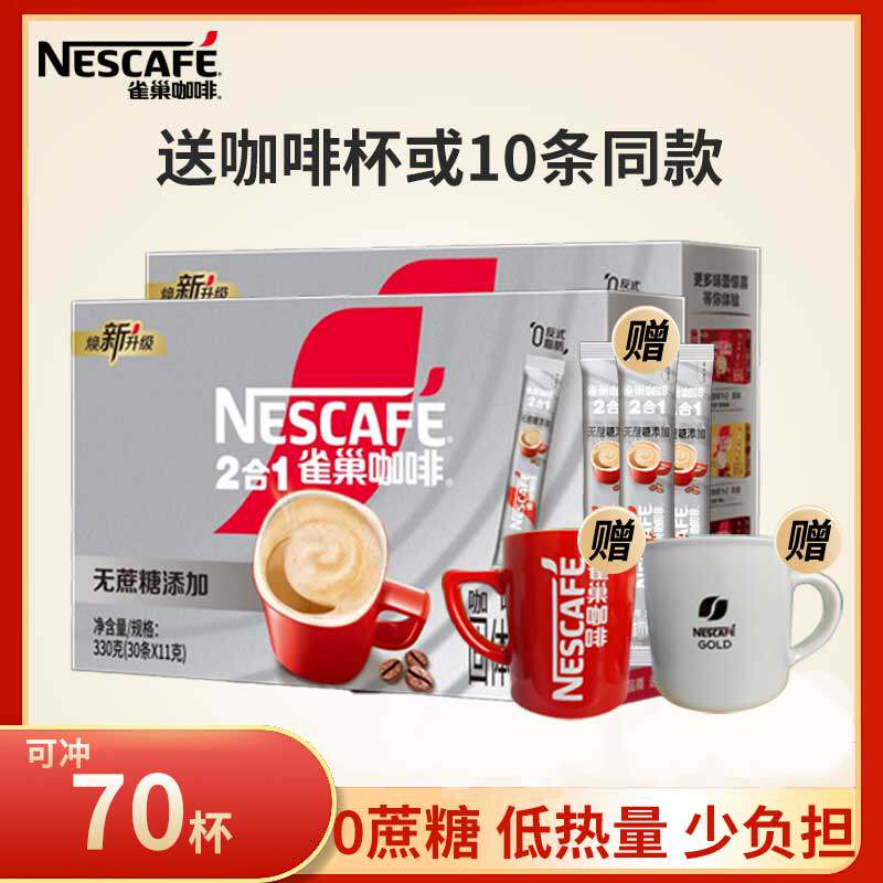 雀巢咖啡无蔗糖速溶咖啡拿铁二合一下午茶办公室提神饮品