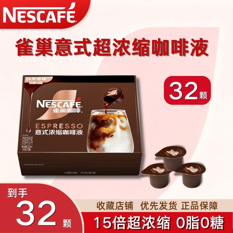 雀巢15倍超浓缩咖啡液30颗醇厚黑咖生椰焦糖风味咖啡0糖0脂盒装