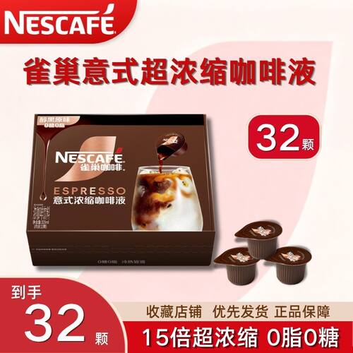 雀巢15倍超浓缩咖啡液30颗醇厚黑咖生椰焦糖风味咖啡0糖0脂盒装