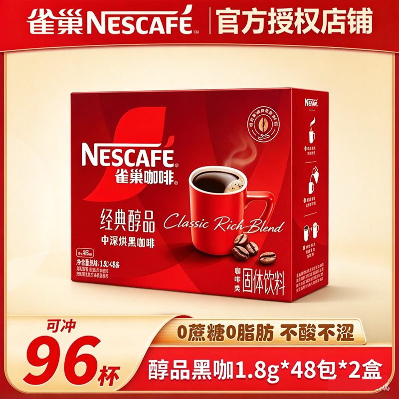 雀巢咖啡速溶醇品美式黑咖48包办公提神健身速溶即溶黑咖啡