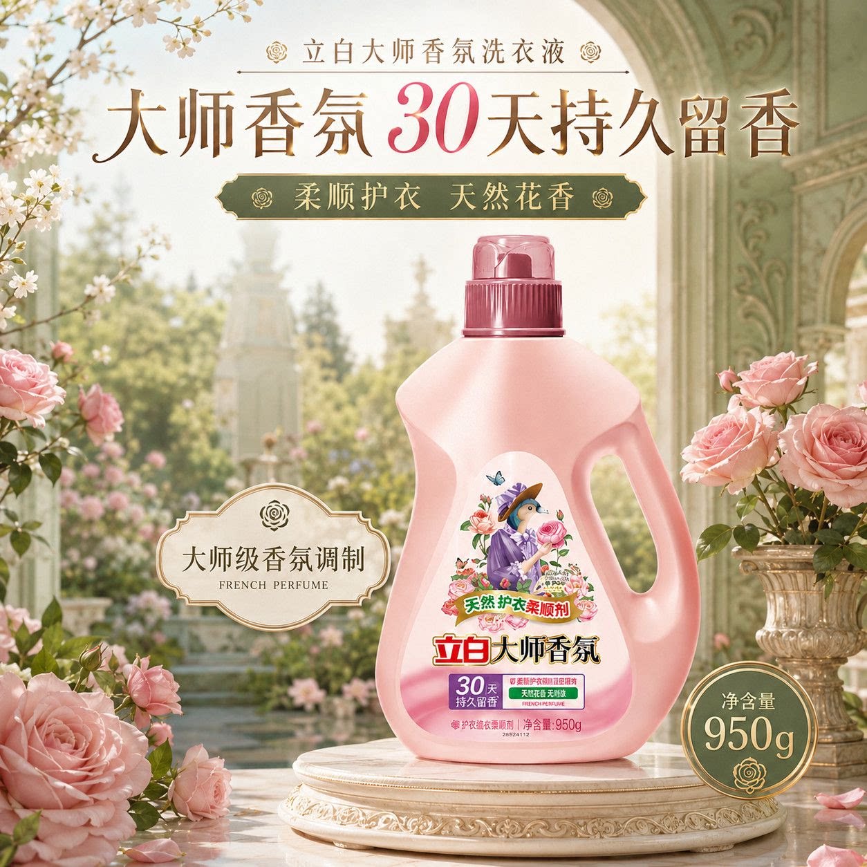 立白柔顺剂大师香氛950g瓶装柔软蓬松护形护色除菌家用衣物护理剂