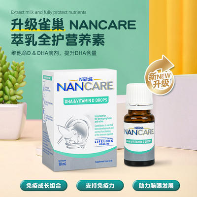 雀巢NANCARE恩可儿萃乳全护营养素DHA维生素D滴剂双倍补充VD3