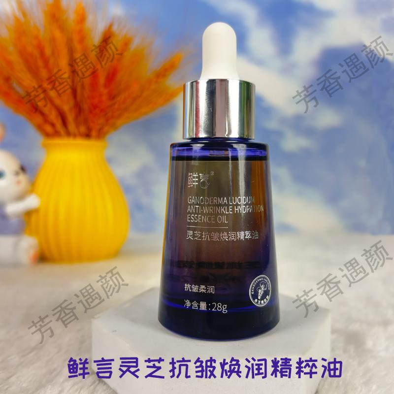 鲜言官方旗舰店灵芝抗皱精粹油