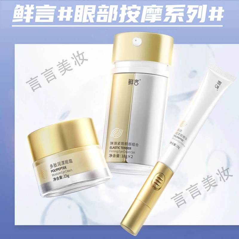 鲜言官方旗舰店眼霜眼精华眼膜