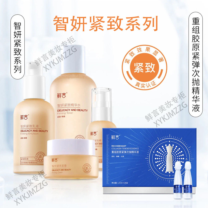 鲜言官方旗舰店智妍紧致护肤品