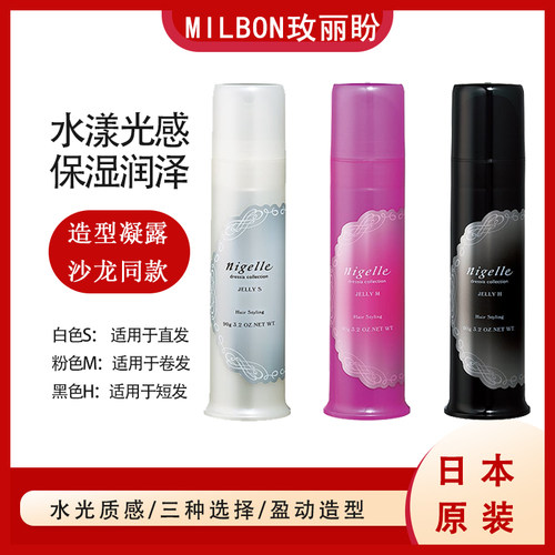 日本原装玫丽盼造型凝露nigelle恋佳靓系列造型发蜡湿发发乳