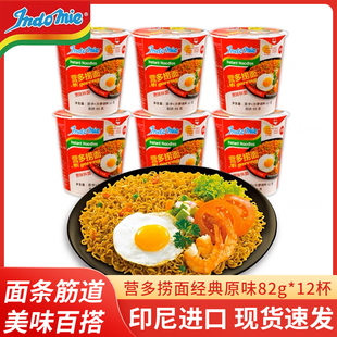 網(wǎng)紅方便面 印尼進(jìn)口營多撈面杯面速食泡面干拌面原味82g整箱盒裝