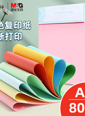 晨光彩色打印纸A4彩纸混色粉红色大红浅绿蓝色黄色混装儿童幼儿园手工折纸白色复印纸座位名卡纸80克剪纸10色
