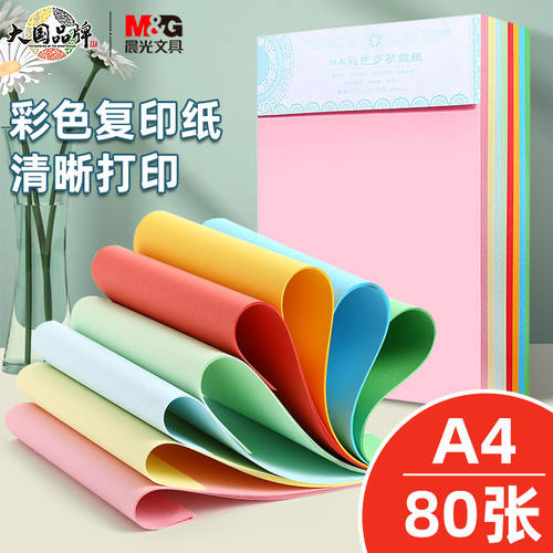 晨光彩色打印纸多功能复印纸折纸