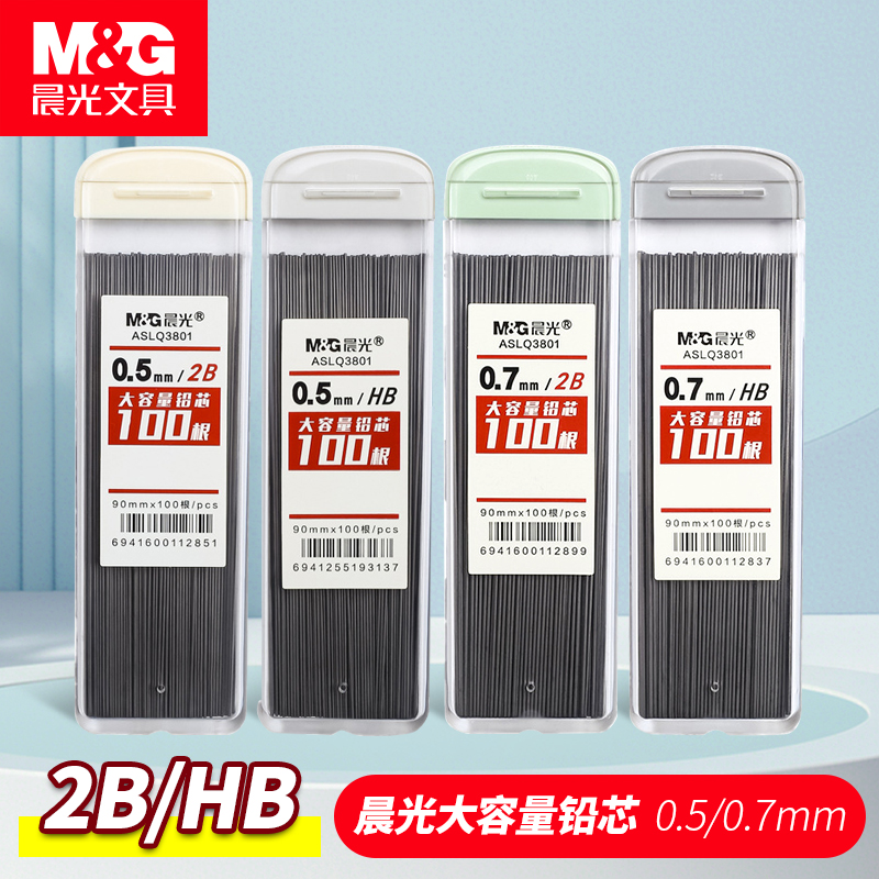 晨光自动铅笔芯0.5不易断树脂大容量自动笔铅芯2b铅笔芯小学生专用一二年级笔芯0.7mm不断铅hb活动铅笔芯