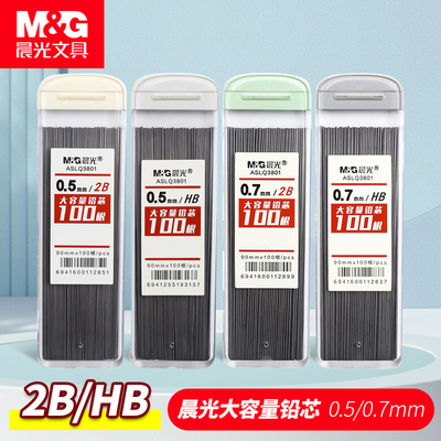 晨光自动铅笔芯0.5不易断树脂大容量自动笔铅芯2b铅笔芯小学生专用一二年级笔芯0.7mm不断铅hb活动铅笔芯