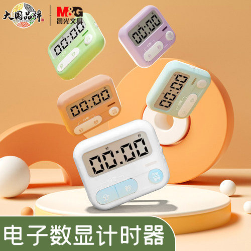 数显计时器晨光学习自律器背磁吸