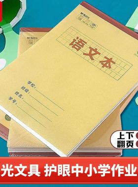 晨光32k护眼作业本竖翻汉语拼音本中小学生统一田子本生字本方格本语文本作文本16K牛皮纸加厚40页学生作文本