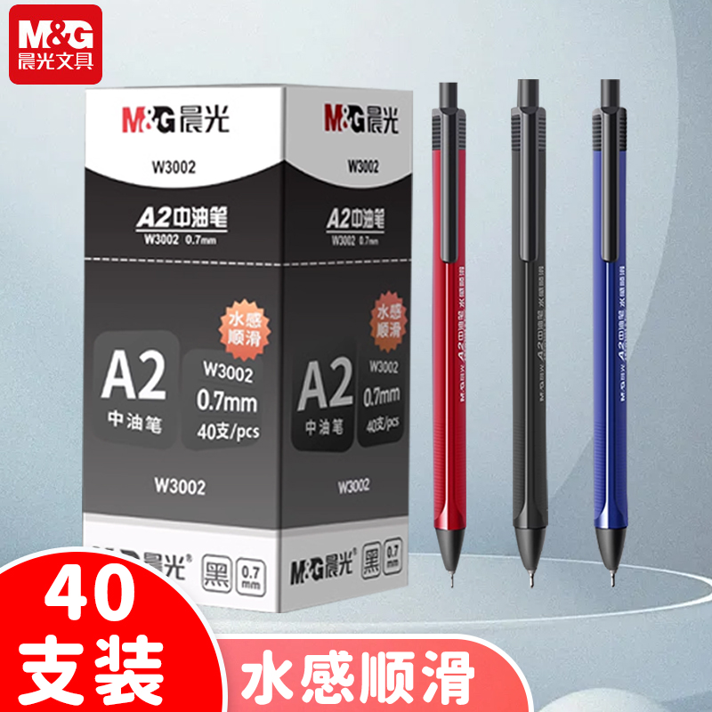 水感顺滑中油笔晨光学生用0.7mm