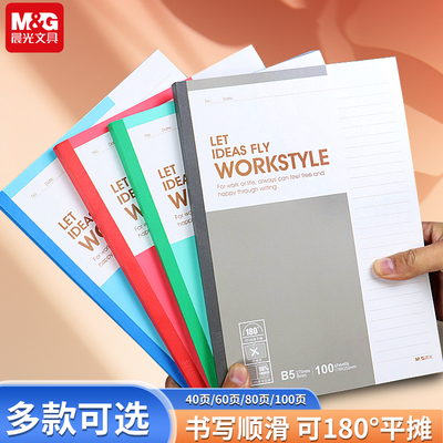 软抄本无线装订本B5笔记本晨光