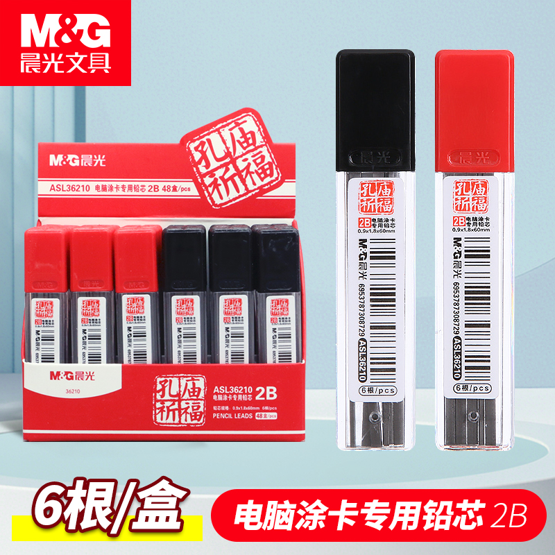 晨光涂卡铅芯孔庙祈福36210电脑涂答题卡学生考试专用2B粗铅笔芯热销