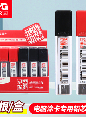 晨光涂卡铅芯孔庙祈福36210电脑涂答题卡学生考试专用2B粗铅笔芯热销