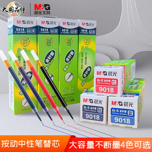 晨光替芯全针管大容量油墨按动款