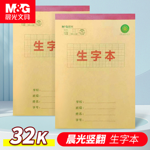 晨光生字本32K二年级学生用高颜值标准汉语拼音本加厚护眼作业本
