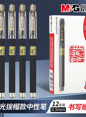 晨光孔庙中性笔AGP10302学生0.5mm子弹头水笔碳素黑签字笔顺滑