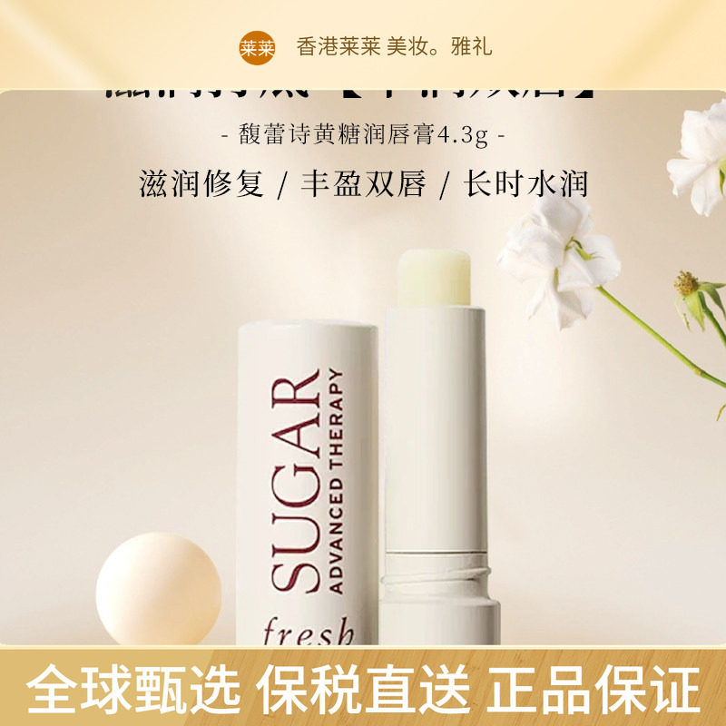 保税直送Fresh/馥蕾诗 黄糖润唇膏 无色 4.3g 滋润保湿