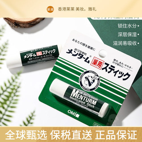 保税直送 OMI近江兄弟薄荷保湿润唇膏4g（1支/2支/3/5支 版本随机