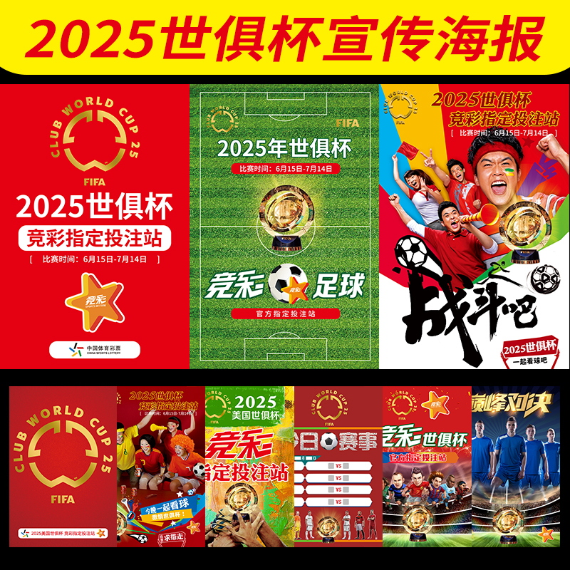 2025世俱杯宣传海报体彩店投注站装饰世俱杯球星贴画3748