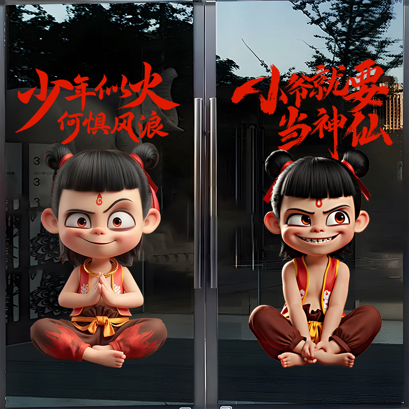 哪吒魔童闹海卡通动漫国风静电玻璃贴画儿童房装饰影院海报贴4172