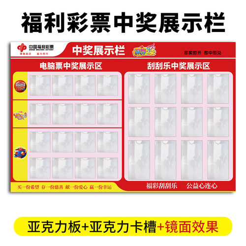 福利彩票投注站用品刮刮乐中奖公示栏3D双色球快乐8展示牌6011