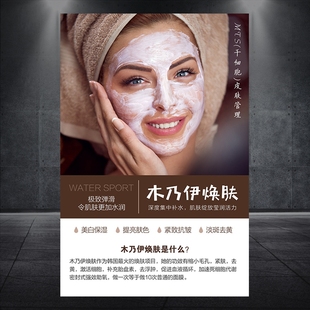 皮肤管理木乃伊焕肤面部护理补水嫩肤宣传海报挂图写真画广告921