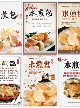 水煎包广告海报贴纸高清图片墙贴包子店早餐店装饰画墙贴画2631