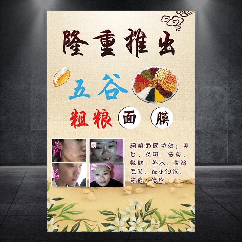 果蔬五谷杂粮面膜美容院祛斑祛痘高清广告写真展板海报制作505