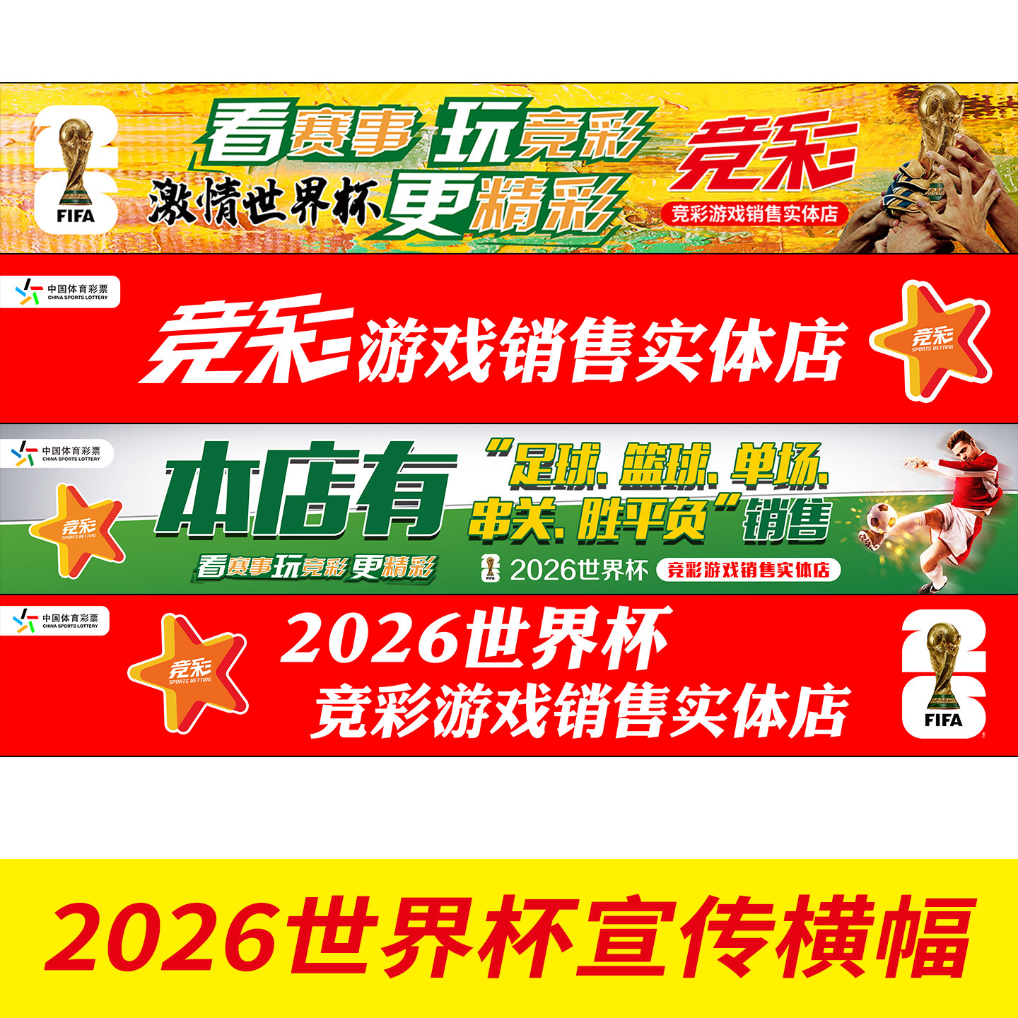 2026美加墨世界杯条幅体彩店宣传装饰彩票店本店开售物料横幅3815 - 实物图