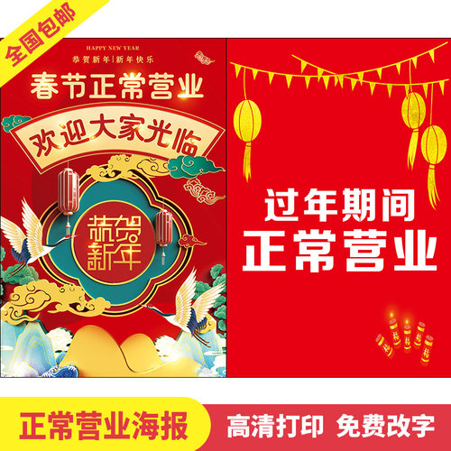 2027春节期间正常营业海报