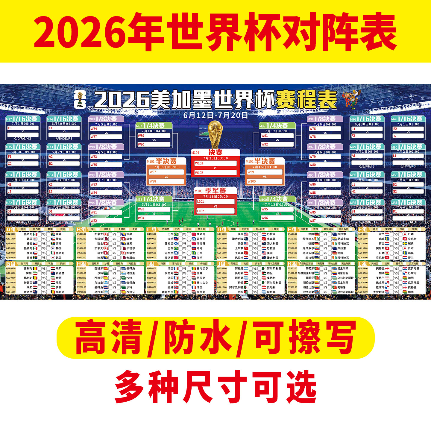 2026美加墨足球世界杯赛程表对阵表晋级图体育彩票店赛事海报3811