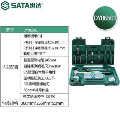 SATA工具箱物业维修套装21件套家庭工具组套电工DY06501