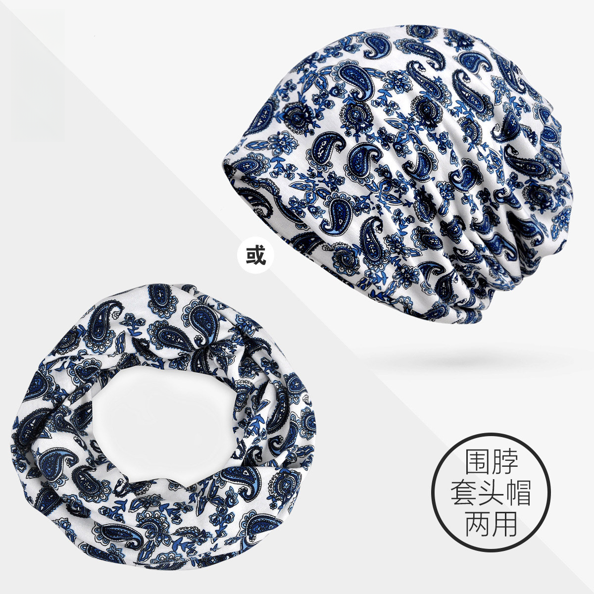 套头帽双层弹力男女款腰果花图案潮人时尚包头帽围脖两用头巾帽子