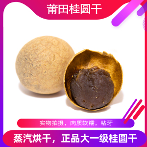 莆田桂圆干 肉质软糯 香甜 泡茶煮汤零食追剧